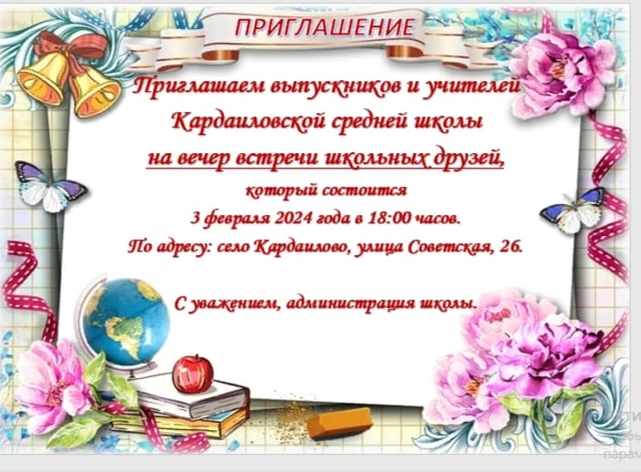 Вечер Встречи выпускников Кардаиловской средней школы 3 февраля 2024 в 18:00 ..